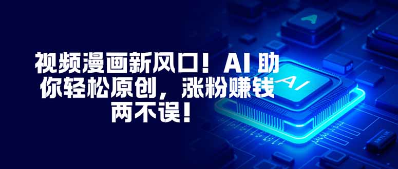 视频漫画新风口！AI 助你轻松原创，涨粉赚钱两不误！-创业资源网 | 精品设计与工具分享平台