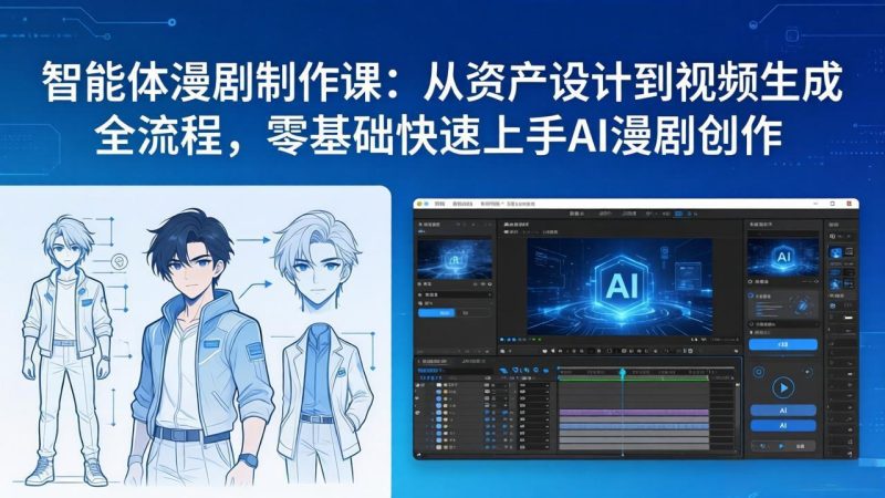 智能体漫剧制作课：从资产设计到视频生成全流程，零基础快速上手AI漫剧创作-创业资源网 | 精品设计与工具分享平台