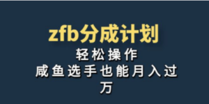 独家首发！zfb分成计划，轻松操作，咸鱼选手也能月入过万-创业资源网 | 精品设计与工具分享平台
