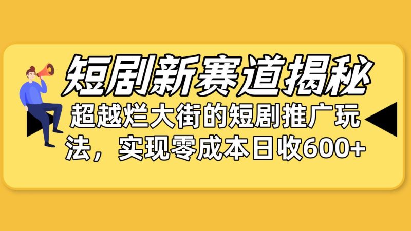 短剧新赛道揭秘：如何弯道超车，超越烂大街的短剧推广玩法，实现零成本-创业资源网 | 精品设计与工具分享平台