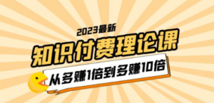 2023知识付费理论课,从多赚1倍到多赚10倍(10节视频课)-创业资源网 | 精品设计与工具分享平台