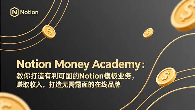 Notion Money Academy：教你打造有利可图的Notion模板业务，赚取收入，打造无需露面的在线品牌-创业资源网 | 精品设计与工具分享平台