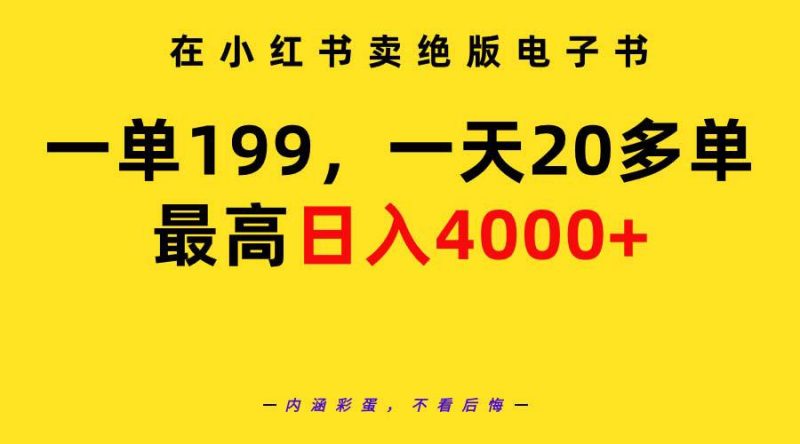 在小红书卖绝版电子书，一单199 一天最多搞20多单，最高日入4000+教程+资料-创业资源网 | 精品设计与工具分享平台