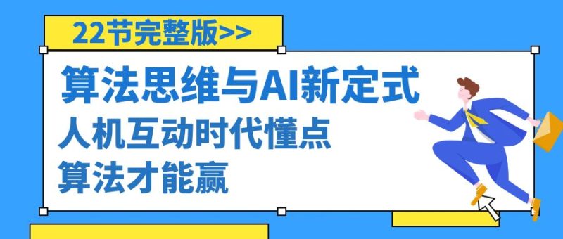 算法思维与围棋AI新定式，人机互动时代懂点算法才能赢（22节完整版）-创业资源网 | 精品设计与工具分享平台