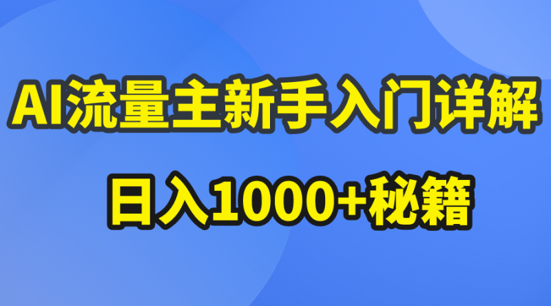 AI流量主新手入门详解公众号爆文玩法，公众号流量主日入1000+秘籍-创业资源网 | 精品设计与工具分享平台