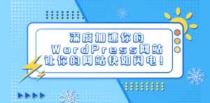 深度加速你的WordPress网站，让你的网站快如闪电-创业资源网 | 精品设计与工具分享平台