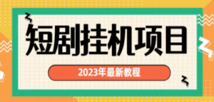 2023年最新短剧挂机项目：最新风口暴利变现项目-创业资源网 | 精品设计与工具分享平台