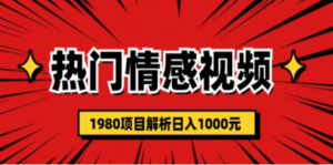 热门话题视频涨粉变现1980项目解析日收益入1000-创业资源网 | 精品设计与工具分享平台