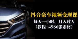 抖音豪车视频变现分享课：每天一小时，月入过万（教程+4986张素材）-创业资源网 | 精品设计与工具分享平台