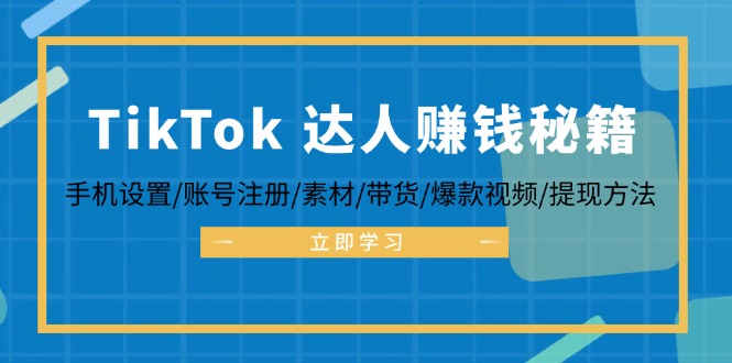 TikTok&达人赚钱秘籍 手机设置/账号注册/素材/带货/爆款视频/提现方法-创业资源网 | 精品设计与工具分享平台