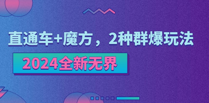 2024全新无界：直通车+魔方，2种群爆玩法-创业资源网 | 精品设计与工具分享平台