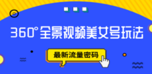 抖音VR计划，360°全景视频美女号玩法，最新流量密码-创业资源网 | 精品设计与工具分享平台