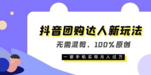 抖音团购达人新玩法，无需混剪，100%原创，一部手机实现月入过万-创业资源网 | 精品设计与工具分享平台
