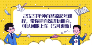 2023年纯自然流起号课程，带你把自然流玩明白，可以闭眼上车（5月更新）-创业资源网 | 精品设计与工具分享平台