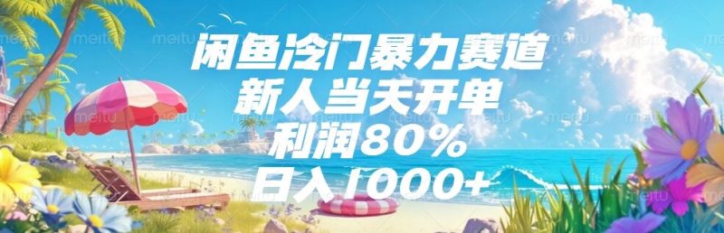 闲鱼冷门暴力赛道,新人当天开单,利润80%,日入1000+-创业资源网 | 精品设计与工具分享平台