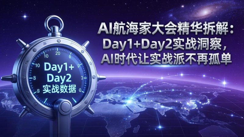 AI航海家大会精华拆解：Day1+Day2实战洞察，AI时代让实战派不再孤单-创业资源网 | 精品设计与工具分享平台