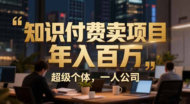 从0到年入百万：超级个体实战心得公开，个人IP×精准引流×成交系统全拆解-创业资源网 | 精品设计与工具分享平台
