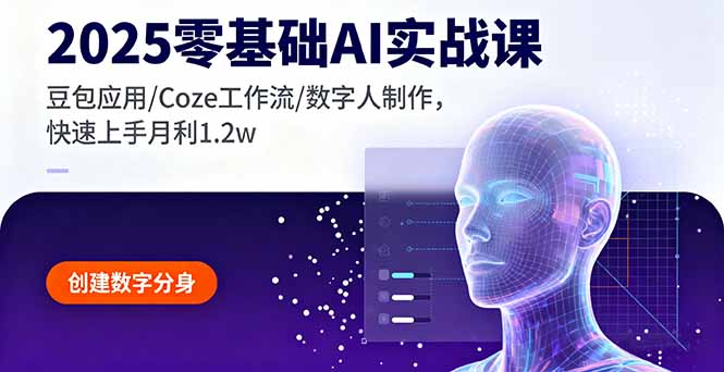 2025零基础AI实战课，豆包应用/Coze工作流/数字人制作，快速上手月利1.2w-创业资源网 | 精品设计与工具分享平台