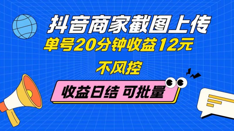 抖音商家截图上传 单号20分钟收益12元 不风控 批量无限做 收益日结-创业资源网 | 精品设计与工具分享平台