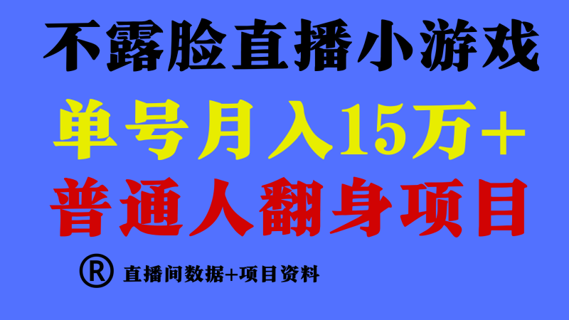 普通人翻身项目 ，月收益15万+，不用露脸只说话直播找茬类小游戏-创业资源网 | 精品设计与工具分享平台