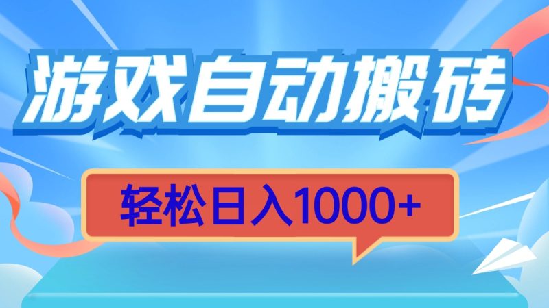 游戏自动搬砖，轻松日入1000+ 简单无脑有手就行-创业资源网 | 精品设计与工具分享平台
