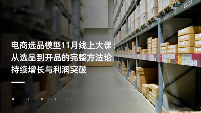 电商选品模型11月线上大课：从选品到开品的完整方法论 持续增长与利润突破-创业资源网 | 精品设计与工具分享平台