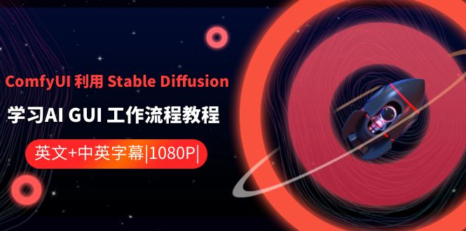 ComfyUI 利用 Stable Diffusion 学习AI GUI 工作流程教程-中英字幕-创业资源网 | 精品设计与工具分享平台