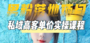【男粉落地项目】0基础玩转男粉短视频转私域日产500+2023男粉高客单价实操-创业资源网 | 精品设计与工具分享平台