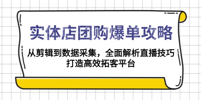 实体店-团购爆单攻略:从剪辑到数据采集,全面解析直播技巧,打造高效... 实体店-团购爆单攻略:从剪辑到数据采集,全面解析直播技巧,打造高效...