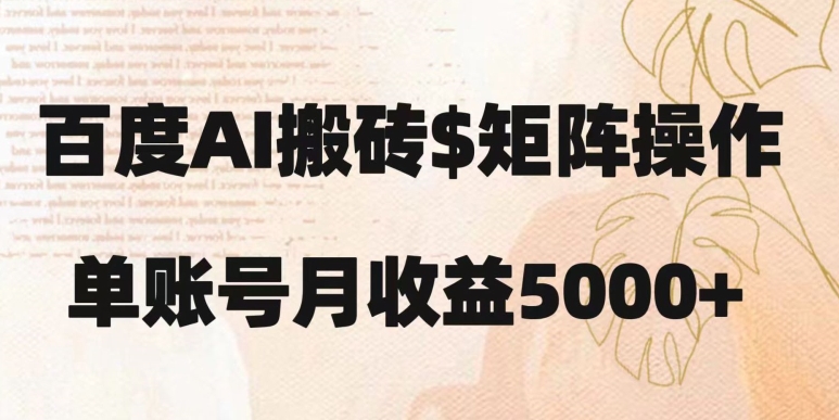 百度搬砖新手也能轻松上手：简单复制粘贴，月入5000+【揭秘】-创业资源网 | 精品设计与工具分享平台