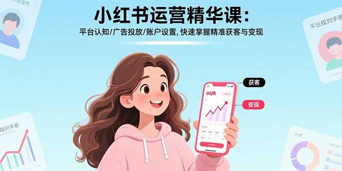 小红书运营精华课：平台认知/广告投放/账户设置,快速掌握精准获客与变现-创业资源网 | 精品设计与工具分享平台