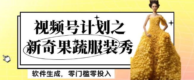 最新项目视频号计划之新奇果蔬服装秀，软件生成，零门槛零投入也可月入5000+【揭秘】-创业资源网 | 精品设计与工具分享平台