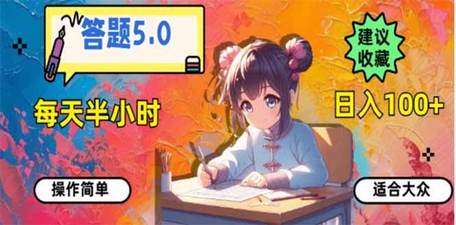 答题5.0，每天半小时，日入100+，易上手，适合大众-创业资源网 | 精品设计与工具分享平台