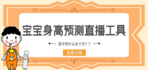 最新抖音宝宝身高预测工具，直播礼物收割机【软件+教程】-创业资源网 | 精品设计与工具分享平台