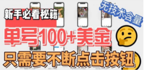 最新无脑只需不断点击按钮，单号100美金暴利项目，可批量操作-创业资源网 | 精品设计与工具分享平台