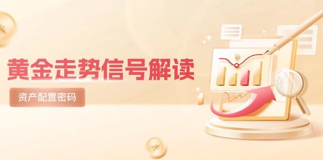 黄金走势信号解读，避险逻辑+市场情绪，美股剧震后的资产配置密码-创业资源网 | 精品设计与工具分享平台