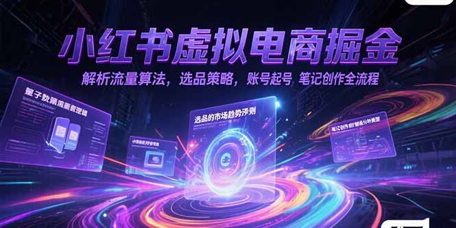 小红书虚拟电商掘金，解析流量算法，选品策略，账号起号，笔记创作全流程-创业资源网 | 精品设计与工具分享平台