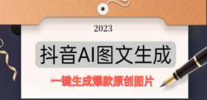 抖音AI原创图文项目：一键根据关键字生成原创图片，每天10分钟-日赚500+-创业资源网 | 精品设计与工具分享平台