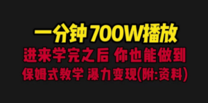 一分钟700W播放 进来学完 你也能做到 保姆式教学 暴力变现（教程+83G素材）-创业资源网 | 精品设计与工具分享平台