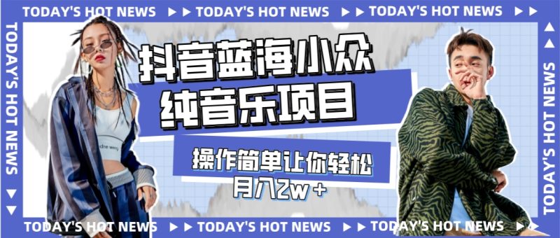 宝藏细分领域,抖音蓝海小众纯音乐项目,操作简单让你轻松月入2w+-创业资源网 | 精品设计与工具分享平台