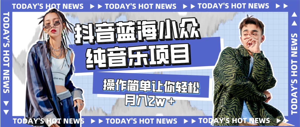 宝藏细分领域,抖音蓝海小众纯音乐项目,操作简单让你轻松月入2w+ 宝藏细分领域,抖音蓝海小众纯音乐项目,操作简单让你轻松月入2w+