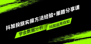 抖加投放实操方法经验+策略分享课，学会数据分析，抖加运用自如-创业资源网 | 精品设计与工具分享平台