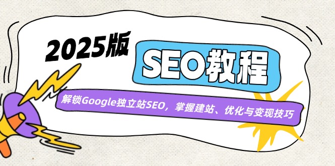2025版SEO教程：解锁Google独立站SEO，掌握建站、优化与变现技巧-创业资源网 | 精品设计与工具分享平台
