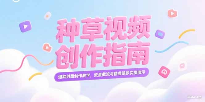 小红书种草视频创作指南,爆款封面制作教学,流量截流与精准跟款实操演示-创业资源网 | 精品设计与工具分享平台