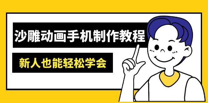 沙雕动画手机制作教程：AM软件操作、素材处理、动画制作、AI工具应用等等-创业资源网 | 精品设计与工具分享平台