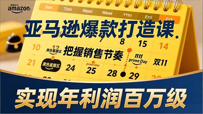 亚马逊爆款打造课,大促节点、全年规划、淡旺季打法,把握销售节奏,实现年利润百万级-创业资源网 | 精品设计与工具分享平台