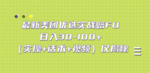 最新美团优选实战赔FU:日入30-100+(实操+话术+视频)仅揭秘-创业资源网 | 精品设计与工具分享平台