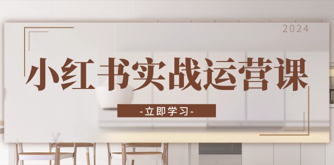 小红书实战运营课:从开通店铺到直播话术,打造爆款笔记与高效直播 小红书实战运营课:从开通店铺到直播话术,打造爆款笔记与高效直播