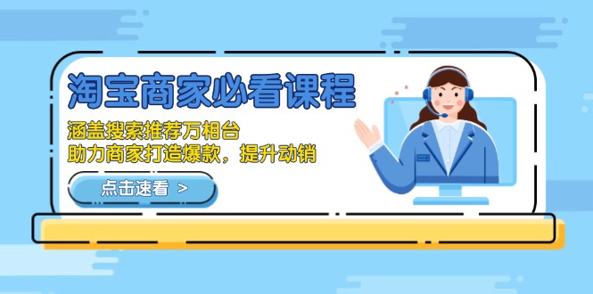 淘宝商家必看课程，涵盖搜索推荐万相台，助力商家打造爆款，提升动销-创业资源网 | 精品设计与工具分享平台