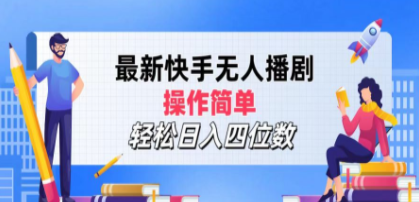 最新快手无人播剧，操作简单，轻松日入四位数-创业资源网 | 精品设计与工具分享平台